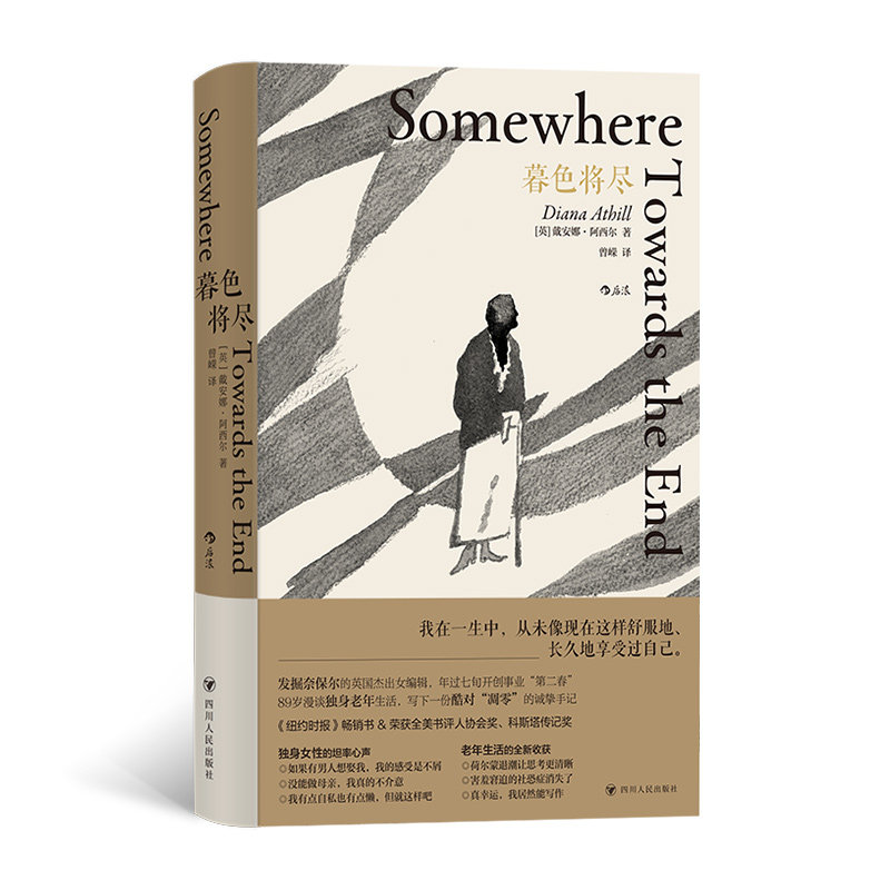 暮色将尽 未经删节 戴安娜 阿西尔著 科斯塔传记奖得主 89岁独身女性 诙谐坦荡的老年生活随笔文学传记回忆录书现当代