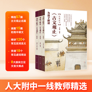 为孩子解读《古文观止》 文言文学习天花板57篇典范文言文人大附中一线教师精选典范文言文历史散文名作