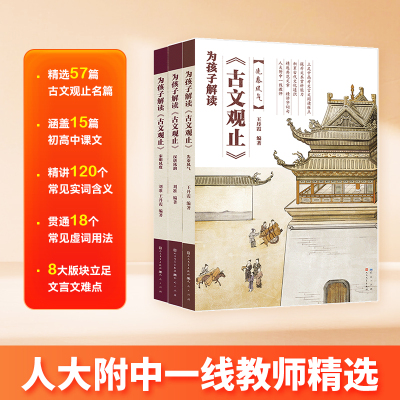 【正版低价】为孩子解读《古文观止》：文言文学习天花板！ 人大附中一线教师精选典范文言文