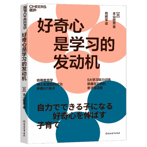 好奇心是学习的发动机 40项带娃高光技能 孩子的5大能力训练 亲子互动游戏 家庭教育 养育男孩 女孩 提升专注力