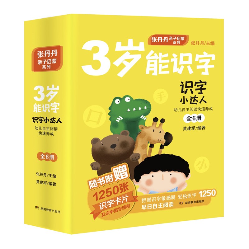 识字小达人:幼儿自主阅读快速养成(全6册)3岁能识字,5岁能阅读