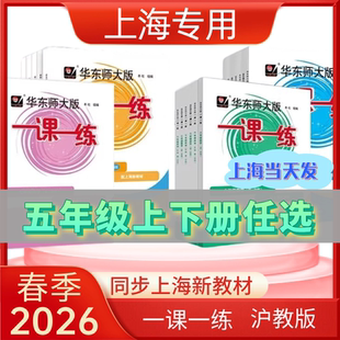 2026春季一课一练五年级上册下册语文数学英语增强版小学5年级华东师范大学出版社上海小学教材同步沪教版一课一练华东师大版