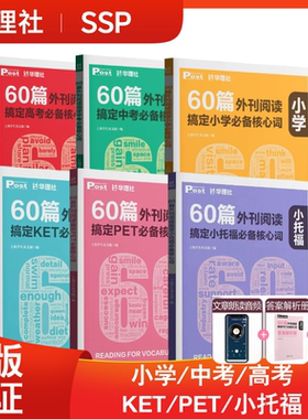 60篇外刊阅读搞定小学中考必备核心词小托福KETPET【配套纸质答案解析+全文音频朗诵+重点词汇默写本】SSP华理社小学中考高分词汇