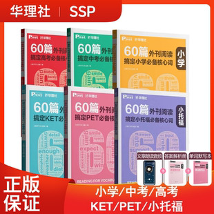 重点词汇默写本 全文音频朗诵 SSP华理社小学中考高分词汇 配套纸质答案解析 60篇外刊阅读搞定小学中考必备核心词小托福KETPET