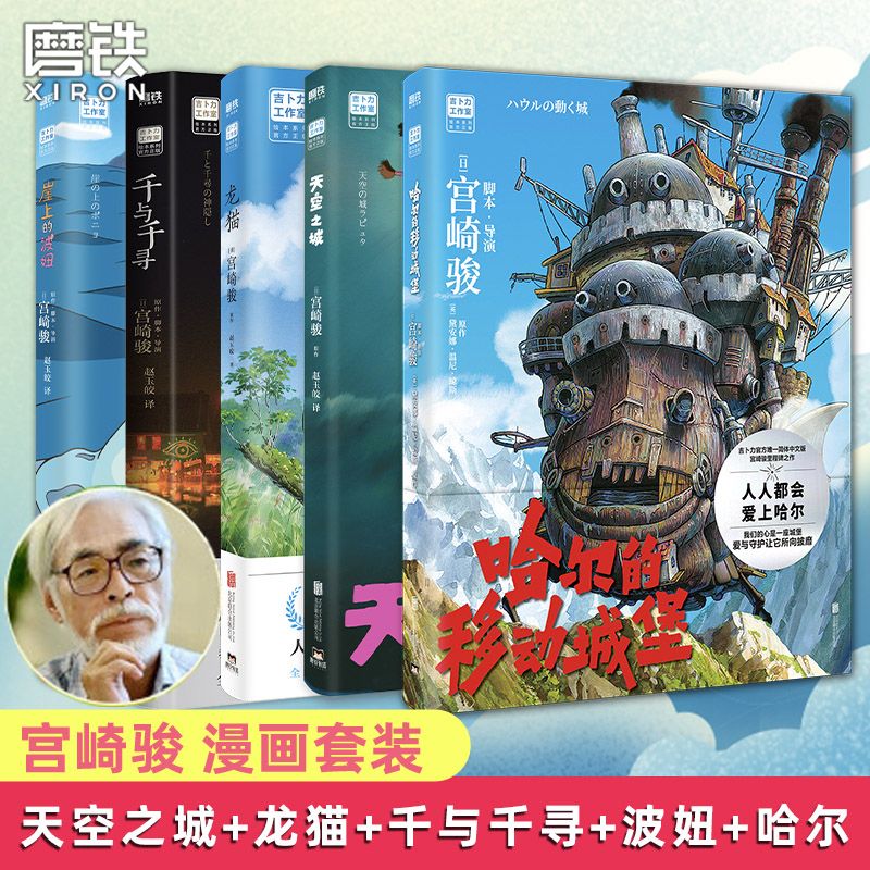 宫崎骏动画绘本：哈尔的移动城堡 天空之城 千与千寻 龙猫 崖上的波妞 全5册作品漫画套装千寻漫画书宫崎骏动漫书籍童书磨铁正版