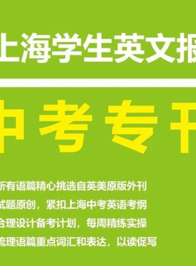 SSP上海学生英文报【中考专刊】2025-26新学年初中英语初三中考专刊已出版中考专刊中考阅读语篇精选英语中考听力和语言知识测试