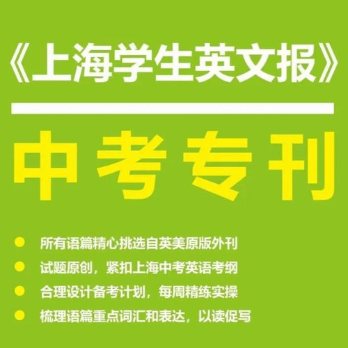 SSP上海学生英文报【中考专刊】新学期2026新学年初中英语初三中考专刊中考阅读语篇精选英语中考听力和语言知识测试
