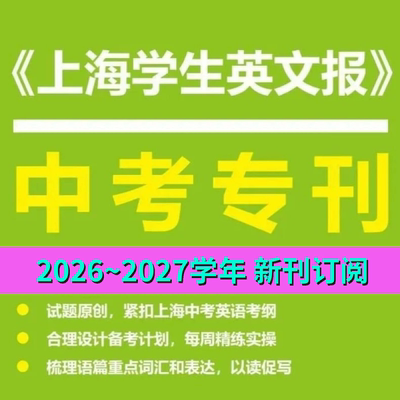 2026-2027新学年【中考专刊】SSP上海学生英文报初中英语初三中考专刊中考阅读语篇精选英语中考听力和语言知识测试
