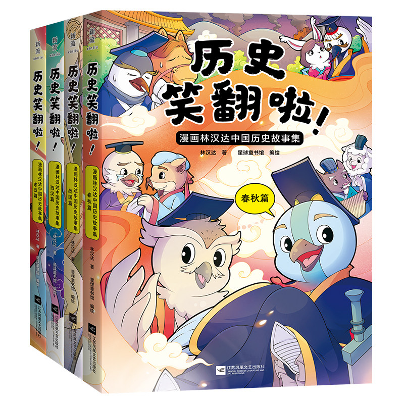 历史笑翻啦全4册 漫画林汉达中国历史故事集 春秋战国西汉东汉篇 林汉达漫画趣味中国历史故事 漫画