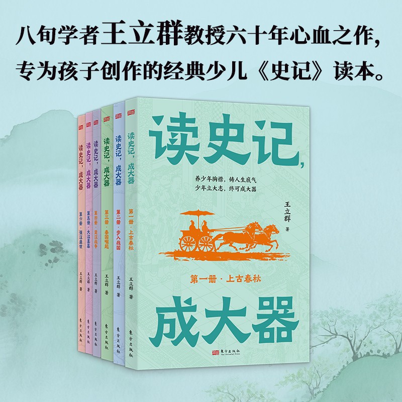 读史记成大器全六册6-12岁新版寄语签章版王立群读史记系列少儿版读懂上古春秋战国秦国崛起楚汉战争历史知识读物历史文学国学史学
