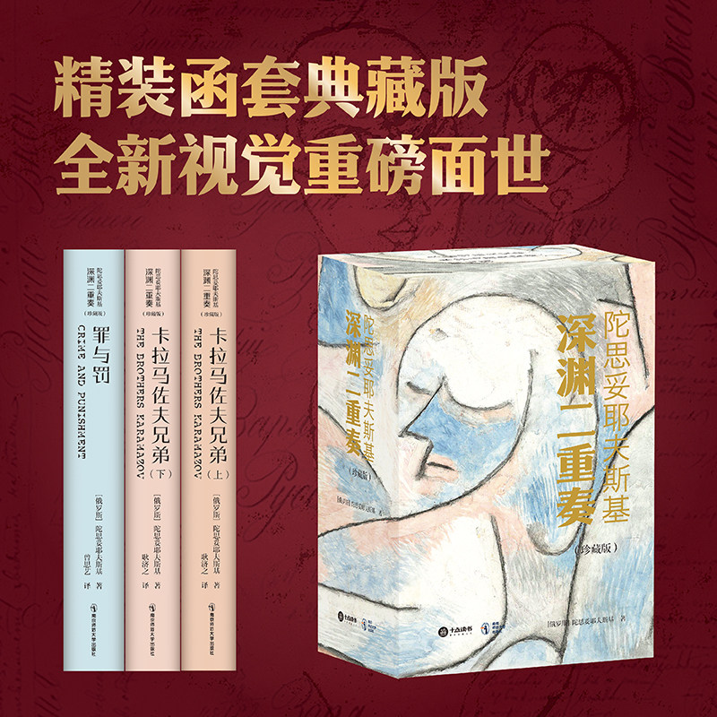 陀思妥耶夫斯基： 深渊二重奏 珍藏版罪与罚+卡拉马佐大兄弟上下册礼盒装赠送帆布袋和藏书票