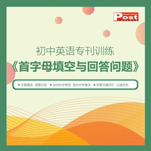 SSP上海学生英文报【英语专项训练1.0】初中英语专项训练首字母填空选词完形填空阅读高中GVC英语语法写作词汇完形专项训练