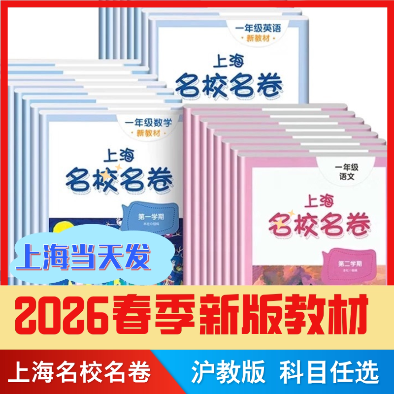 26春季名校名卷小学一二三年级上海语文数学英语小学123456年级上下册华东师范大学沪教版教材同步期末测试卷子全套练习册名师名卷