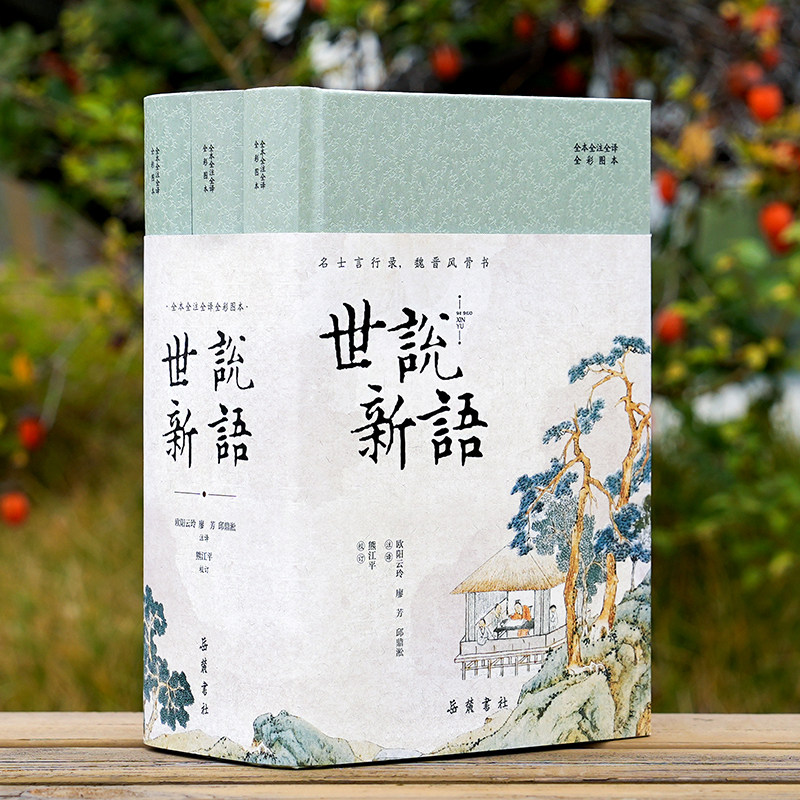 【精装3册】世说新语原著正版 初中文言文小学生四五六七年级人教版 全本全注全译全彩图带翻译无删减收藏本