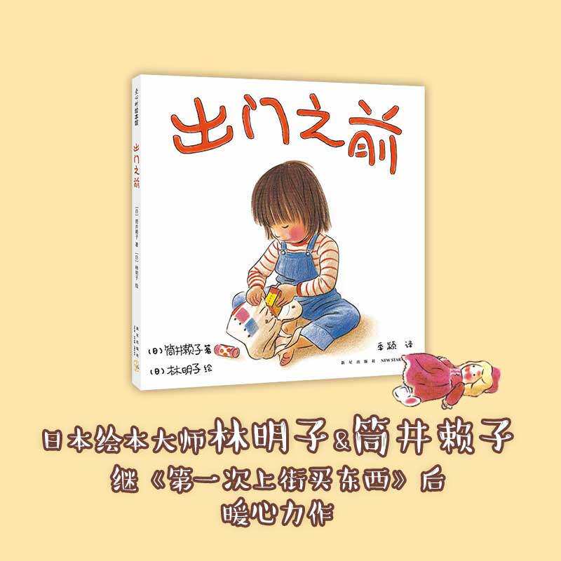 出门之前 精装3-6岁亲情绘本林明子家庭成长安全感第一次上街买东西 儿童视角 以耐心和宽容守候孩子的成长和进步爱心树