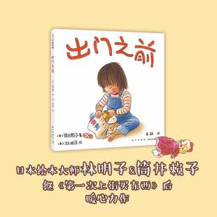 出门之前 精装3-6岁亲情绘本林明子家庭成长安全感第一次上街买东西 儿童视角 以耐心和宽容守候孩子的成长和进步爱心树