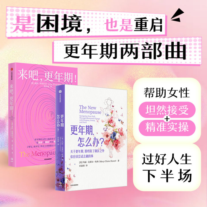 【正版低价】更年期健康系列 来吧更年期+更年期怎么办 更年期健康 中信出版社 正版书籍