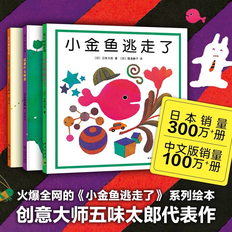 【正版】五味太郎趣味认知绘本 全3册 小金鱼逃走了 蚂蚱小子 这是什么标志