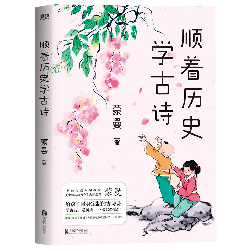 2024新版 顺着历史学古诗 中国诗词大会 评委蒙曼 给孩子量身定制的古诗课 学古诗 通历史 一本书全搞定 文学 课外读物 磨铁出版