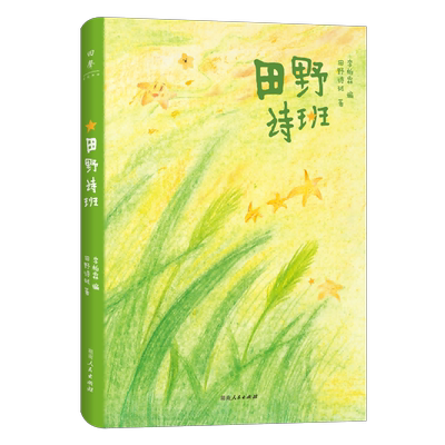 田野诗班 来自孩子们的暖心礼物，白岩松感动，春晚登台，83首纯真童诗+83幅手绘童画+83段纯净童声 湖南人民出版社