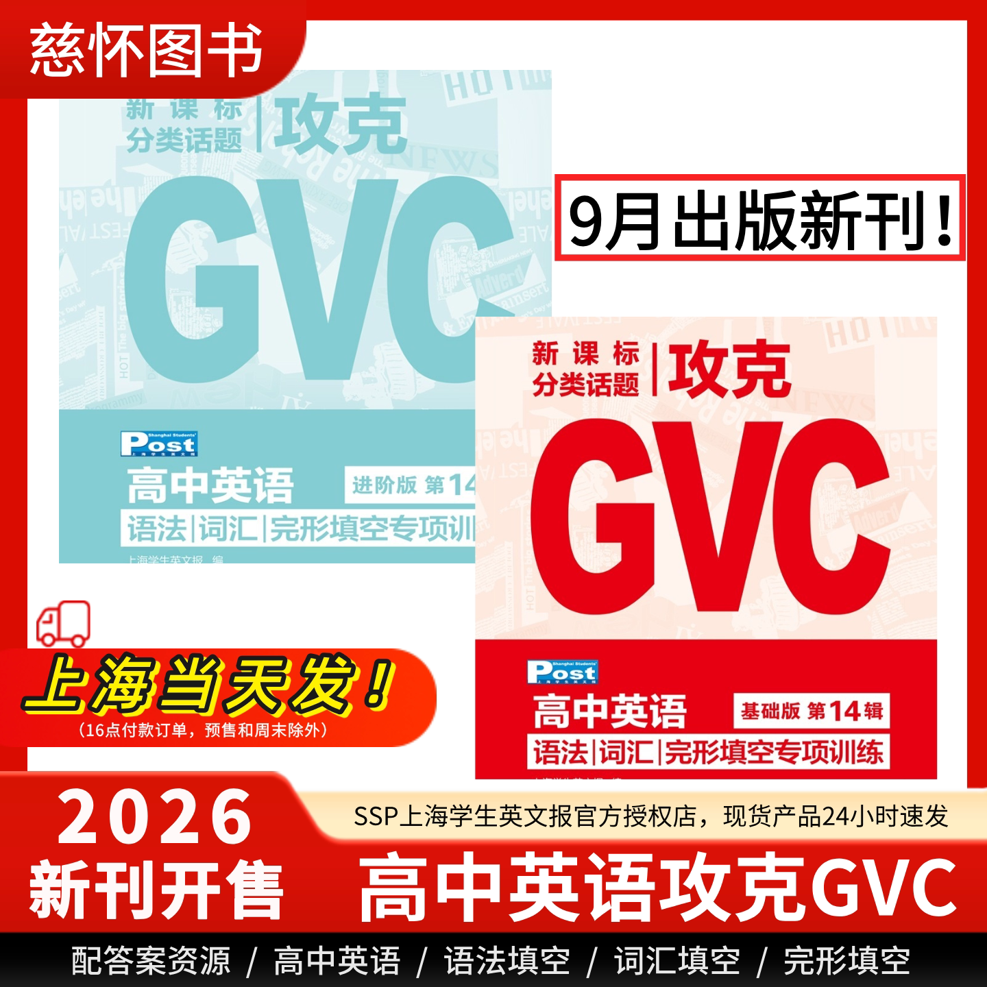 【新学年GVC专项训练】SSP上海学生英文报攻克GVC高中英语专项训练高中语法填空词汇填空完形填空高中英语词汇手册专项训练新课标图片