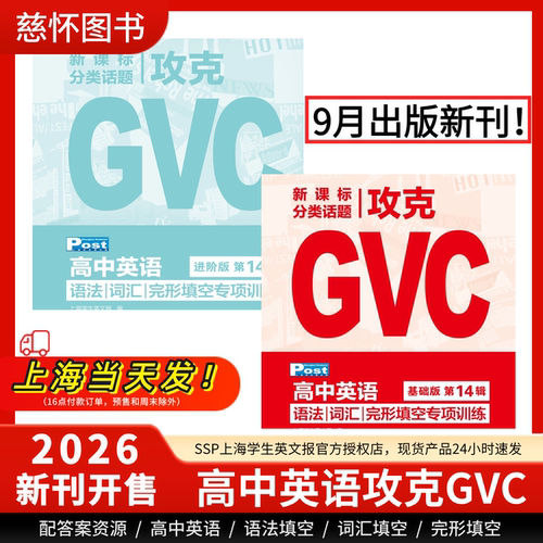 【新学年GVC专项训练】SSP上海学生英文报攻克GVC高中英语专项训练高中语法填空词汇填空完形填空高中英语词汇手册专项训练新课标
