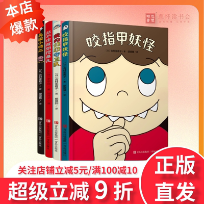 有趣的身体精装4册2-6岁好习惯养成绘本咬指甲妖怪鼻屎小特工忍不住就想挖鼻孔我的健康守卫队幼儿园儿童绘本故事我们