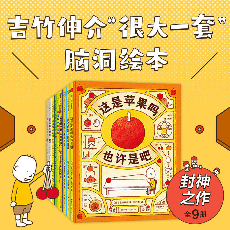 吉竹伸介很大一套脑洞绘本全9册这是苹果吗也许是吧3-6-8岁幼儿园宝宝早教启蒙亲子共读儿童自我认知生命教育绪解压