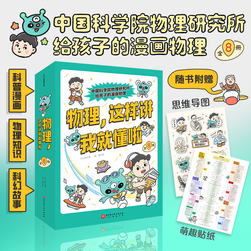 物理,这样讲我就懂啦(全8册)中国科学院物理研究所给孩子的漫画物理,八大物理主题、一百个知识点紧扣新课标教材!