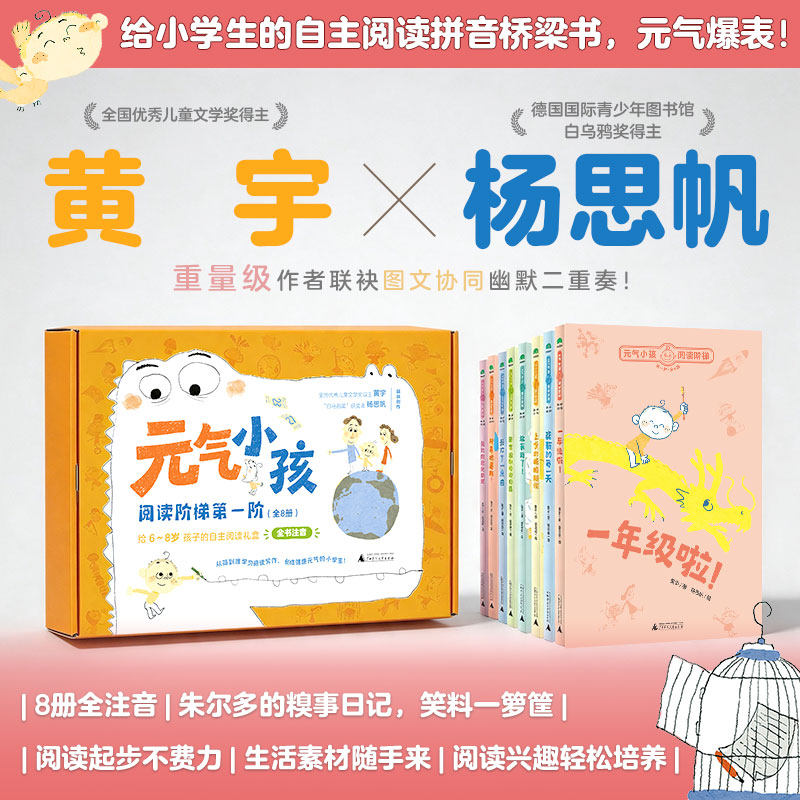 魔法象·元气小孩·阅读阶梯第一阶全8册套装黄宇/著 杨思帆/绘 幼小衔接 注音版 6-8岁 广西师范大学出版社