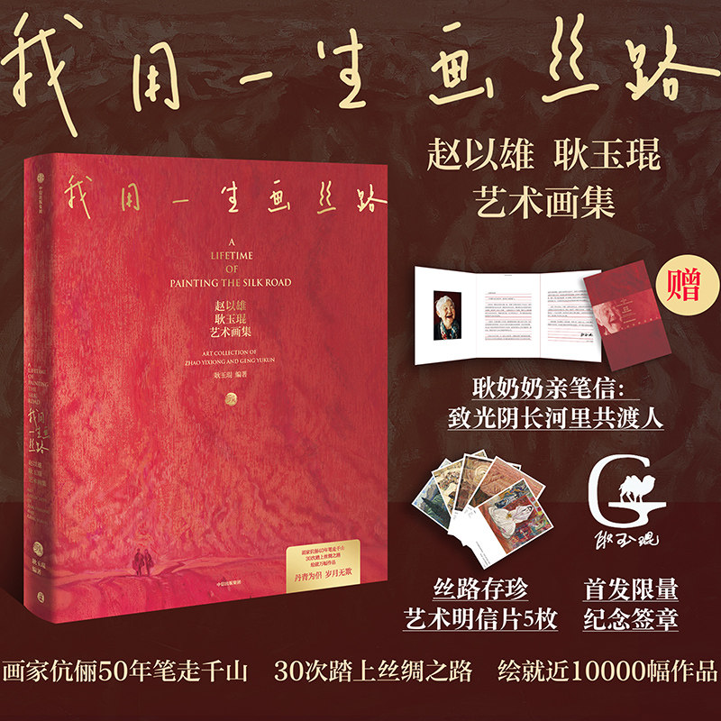 赠亲笔信+明信片】我用一生画丝路 赵以雄耿玉琨艺术美术画集 耿玉琨编著 丝绸之路风景历史人物民族风俗遗址高昌壁画丝路伉俪画家