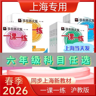 2026春季一课一练六年级上册下册语文数学英语增强版小学6年级华东师范大学出版社上海小学教材同步沪教版一课一练华东师大版