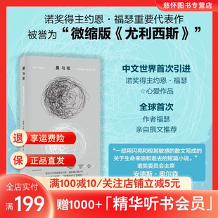 诺奖得主亲自撰文推荐 探讨时间记忆与存在本质外国小说 微缩版 挪威现代短篇小说 凤凰新华书店 尤利西斯 约恩·福瑟作品：晨与夜