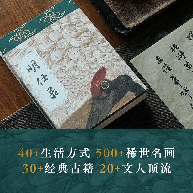 明仕录  珍藏定制版：加入明代文豪们的“朋友圈” 蒋晖著 中信出版