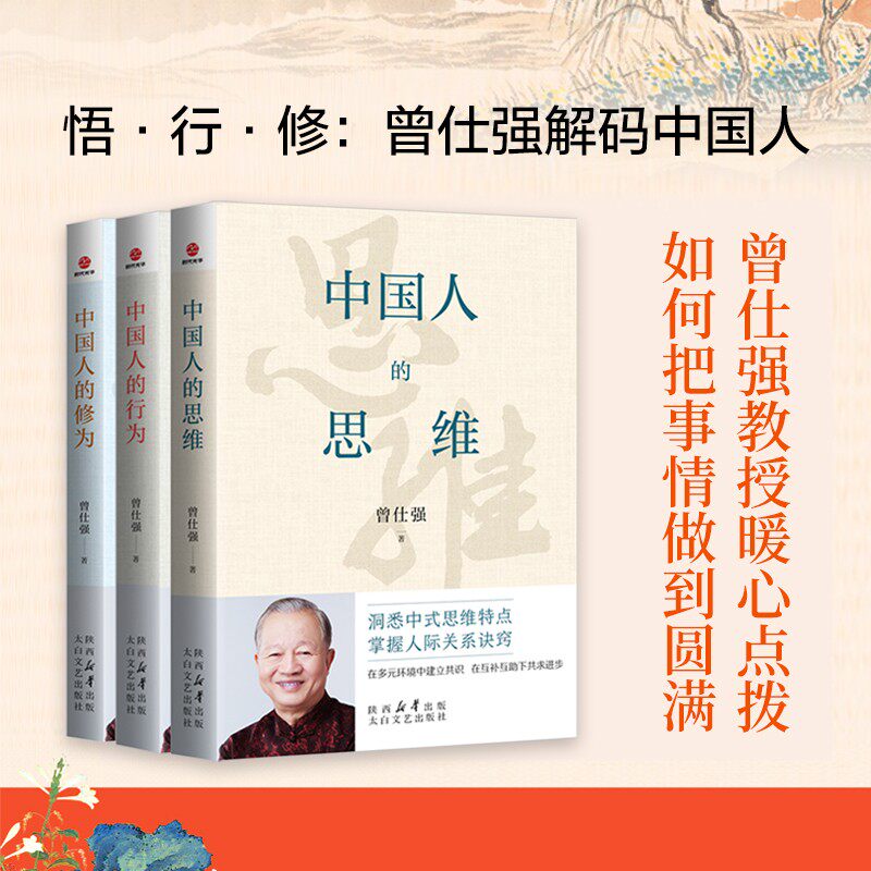 曾仕强中国人智慧三书全3册中国人的修为+行为+思维 做人做事的道理领导的境界 修己安人之道中国式沟通技巧哲学知识书籍