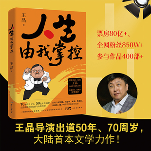 人生由我掌控 著名导演王晶自传艺术家影视明星70周岁暨从影50年特别纪念版整回顾电影生涯与人生智慧书新世纪出版社正版书籍