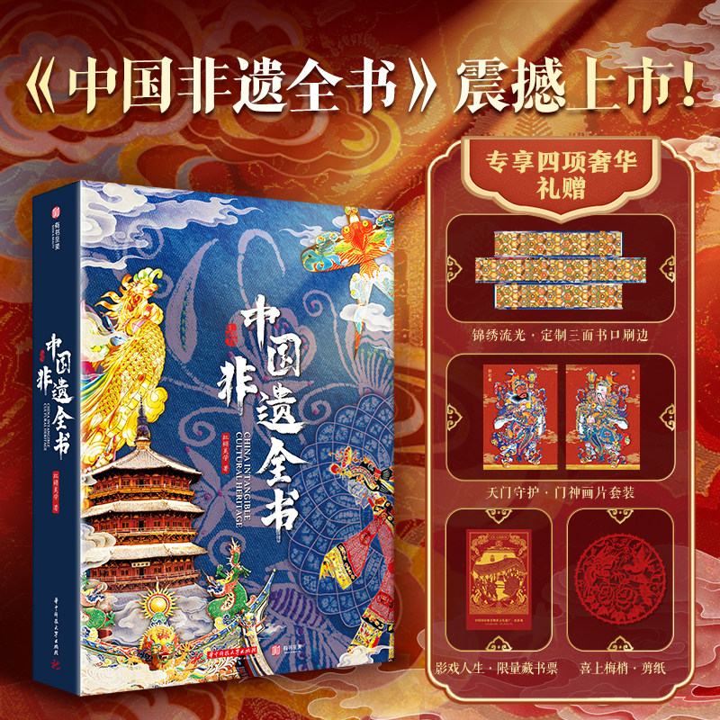 中国非遗全书非遗文化文学技艺戏曲皮影围棋节气茶艺烹饪技艺建筑表歌舞民俗手工艺医药美食中国传统技艺科普书籍