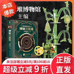 神秘三星堆立体书【赠纪念币典藏版】博物馆里的通识课儿童科普读物结界兽新馆开馆纪念图书3d立体书籍官方正版