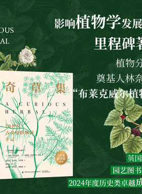 奇草集:18世纪古英伦植物园手记 刷边版 大英图书馆最奇趣的藏品之一史上首部女性植物学家最全彩色药用植物图鉴 改写植物学进程