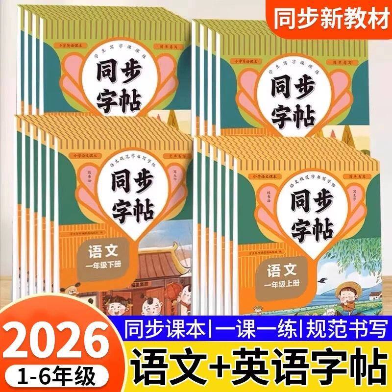 同步练字帖英语语文一二三四五六七八年级 英语上下任选 小学通用 同步练字帖人教版看拼音写字词每日一练楷书硬笔临摹描红控笔