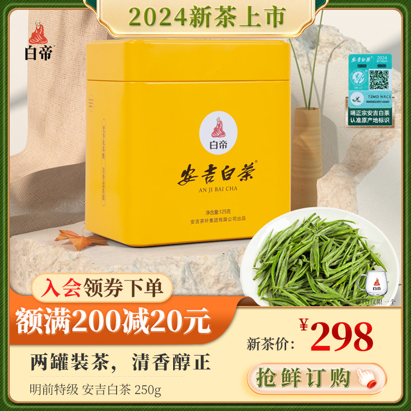 白帝安吉白茶2024年新茶明前特级双罐装自饮核心区春茶250g口粮茶 茶 安吉白茶 原图主图