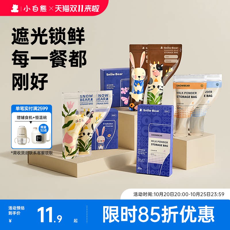 小白熊奶粉袋便携一次性外出宝宝奶粉分装袋密封保鲜盒食品级