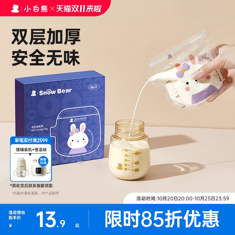 小白熊储奶袋母乳保鲜袋小容量冰箱密封母乳专用一次性储存奶袋