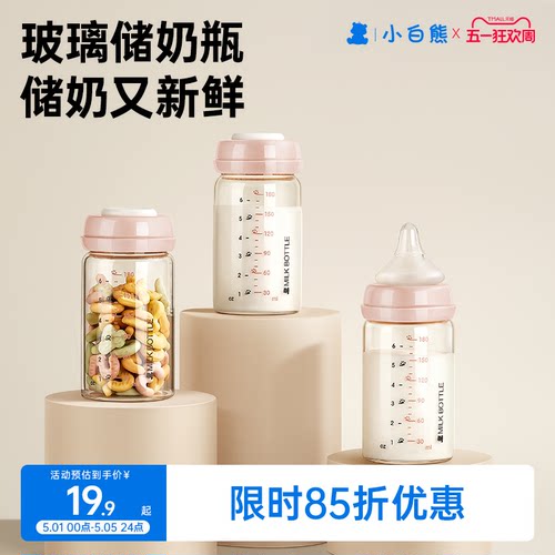 小白熊母乳保鲜储奶瓶玻璃储奶杯
