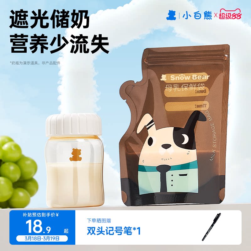 SnowBear小白熊遮光储奶袋奶粉袋便携一次性冰箱母乳专用加热储存