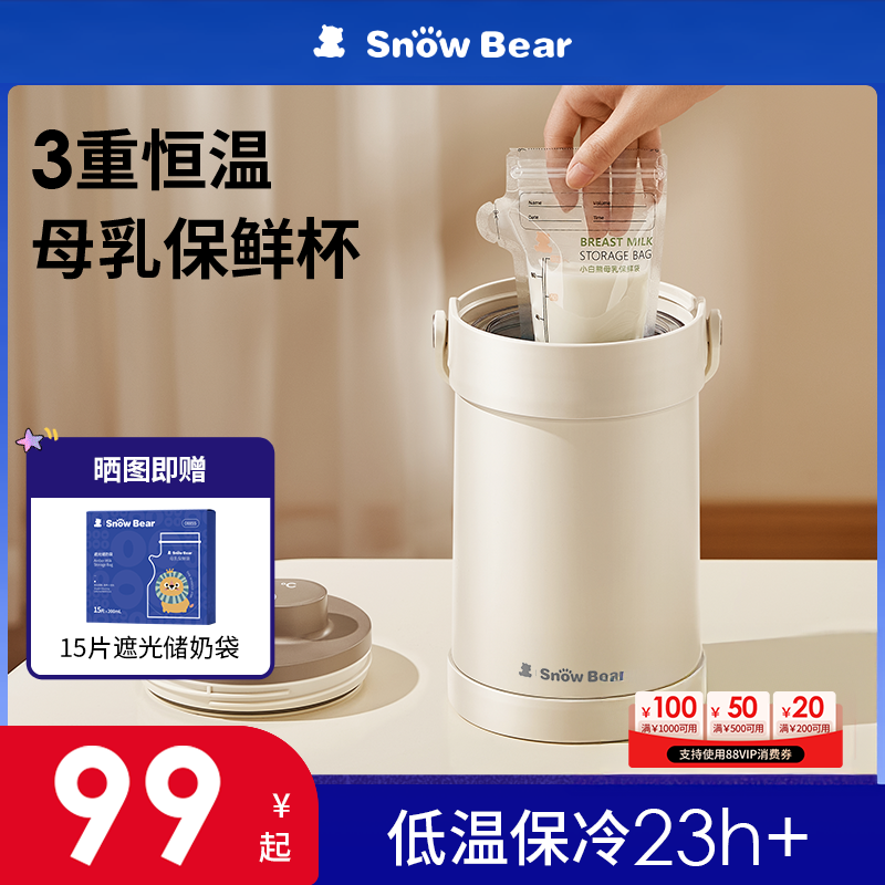 小白熊母乳保鲜杯二合一随身保温