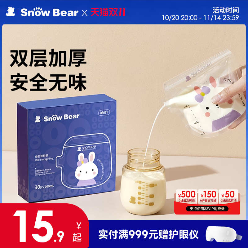 SnowBear小白熊储奶袋母乳保鲜袋小容量母乳专用一次性储存奶袋