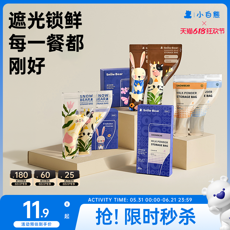 小白熊奶粉袋便携一次性外出宝宝奶粉分装袋密封保鲜盒食品级