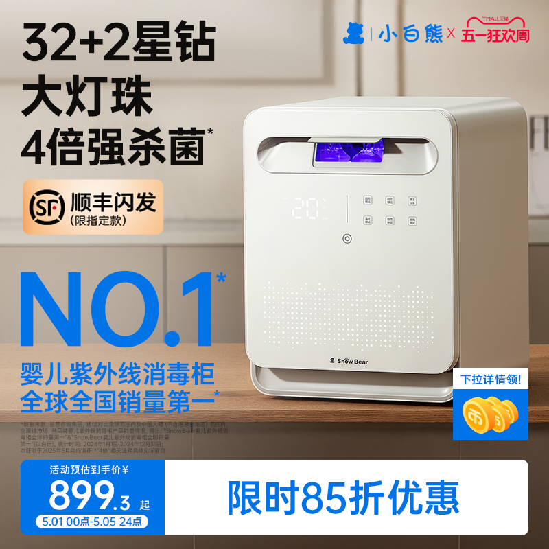 SnowBear小白熊婴儿奶瓶消毒柜烘干二合一宝宝紫外线消毒器星空