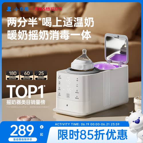 小白熊全自动摇奶器暖奶二合一